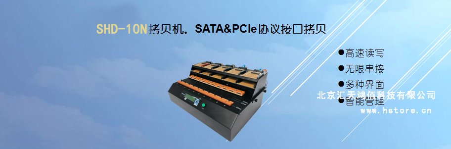 Hstorage NV-10S拷貝機(jī)，SATA&PCIe協(xié)議接口拷貝 
