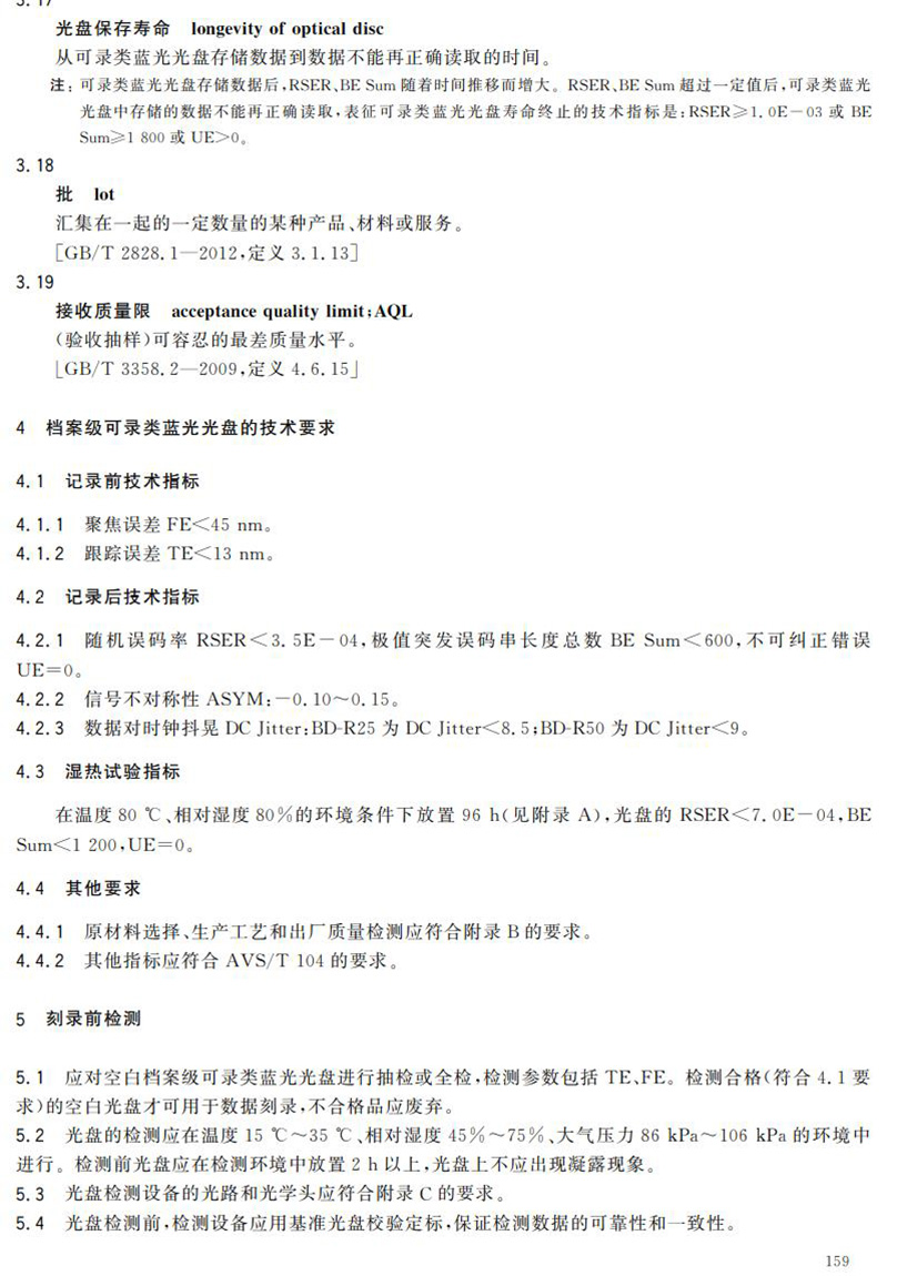 電子檔案存儲(chǔ)用可錄類藍(lán)光光盤(pán)(BDGR)技術(shù)要求和應(yīng)用規(guī)范