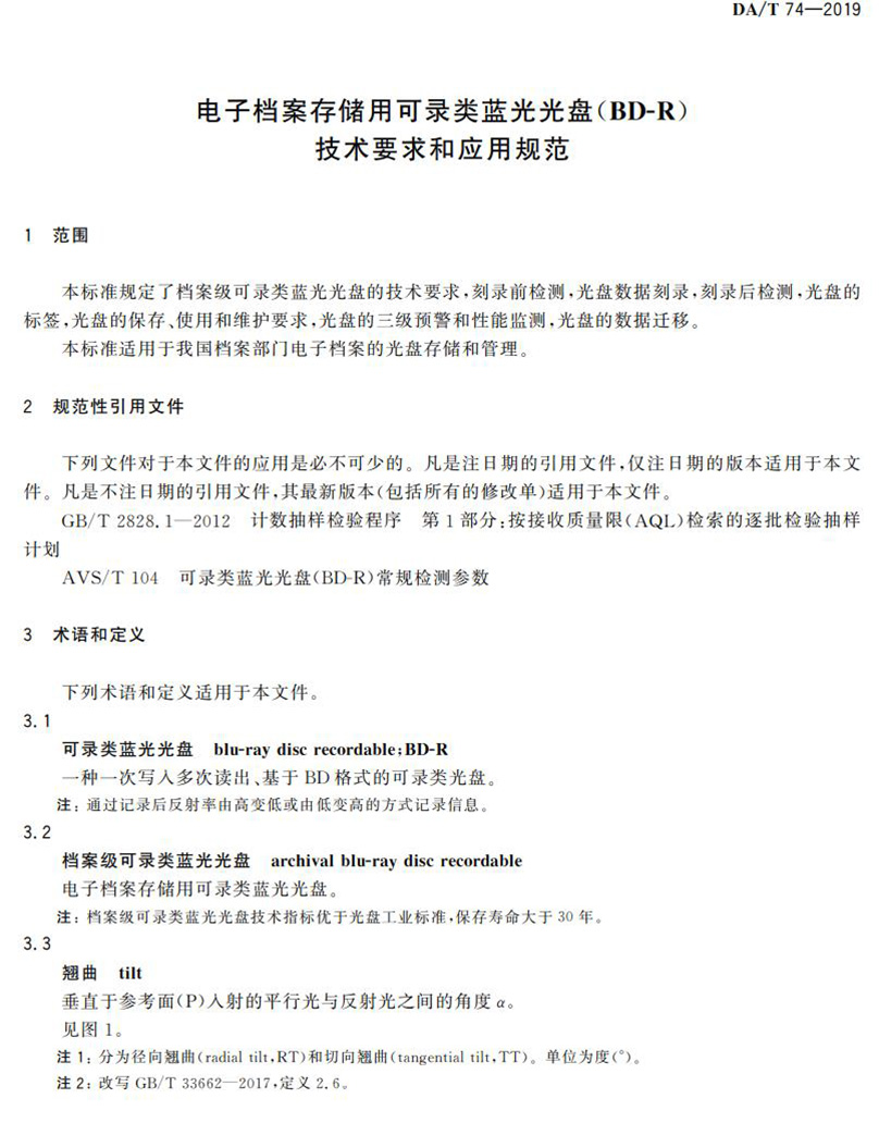 電子檔案存儲(chǔ)用可錄類藍(lán)光光盤(pán)(BDGR)技術(shù)要求和應(yīng)用規(guī)范