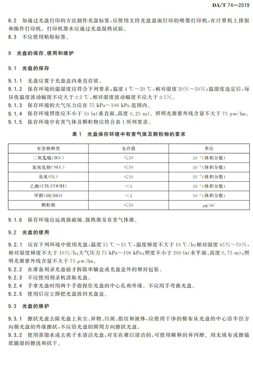 電子檔案存儲(chǔ)用可錄類藍(lán)光光盤(pán)(BDGR)技術(shù)要求和應(yīng)用規(guī)范