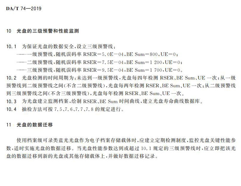 電子檔案存儲(chǔ)用可錄類藍(lán)光光盤(pán)(BDGR)技術(shù)要求和應(yīng)用規(guī)范