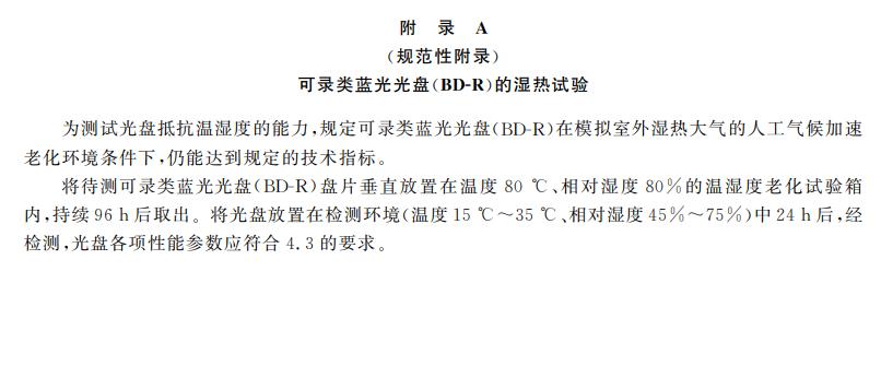 電子檔案存儲(chǔ)用可錄類藍(lán)光光盤(pán)(BDGR)技術(shù)要求和應(yīng)用規(guī)范