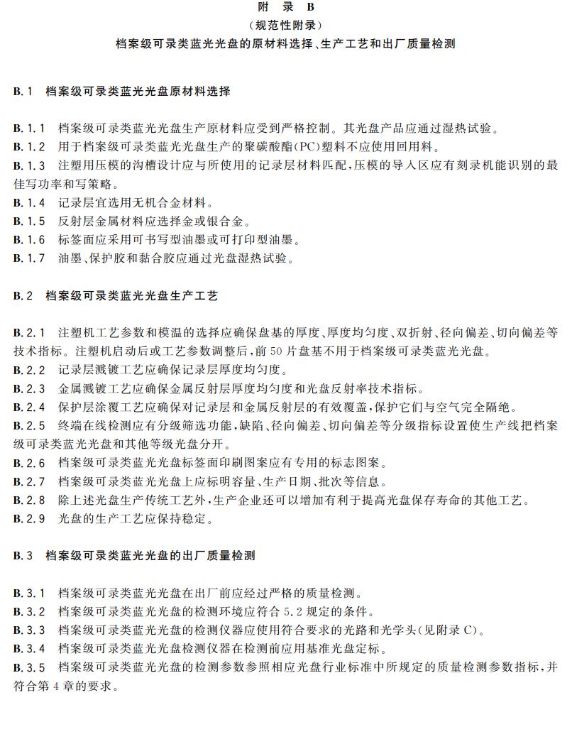 電子檔案存儲(chǔ)用可錄類藍(lán)光光盤(pán)(BDGR)技術(shù)要求和應(yīng)用規(guī)范