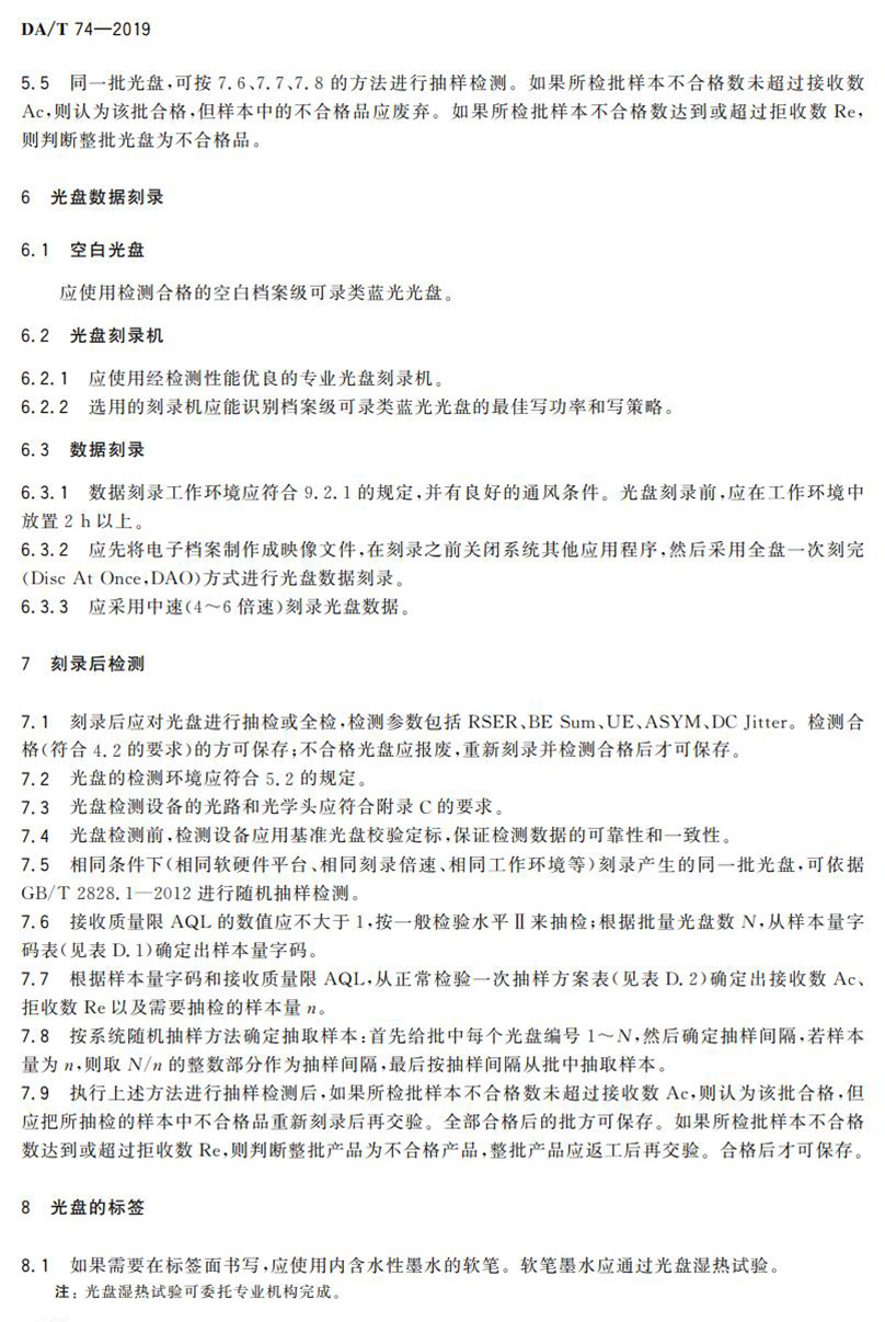 電子檔案存儲(chǔ)用可錄類藍(lán)光光盤(pán)(BDGR)技術(shù)要求和應(yīng)用規(guī)范