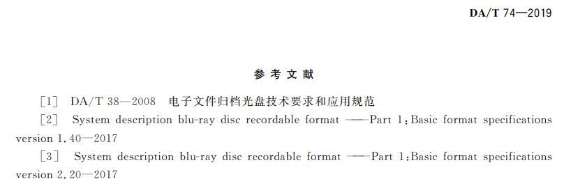 電子檔案存儲(chǔ)用可錄類藍(lán)光光盤(pán)(BDGR)技術(shù)要求和應(yīng)用規(guī)范